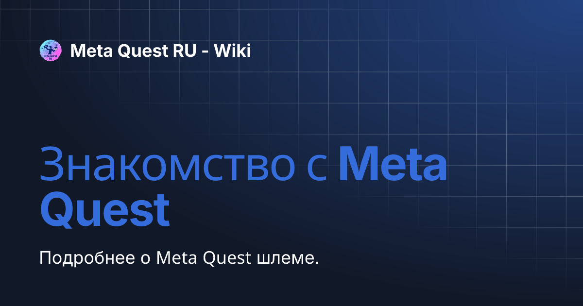 Знакомство с Meta Quest | Meta Quest RU - Wiki