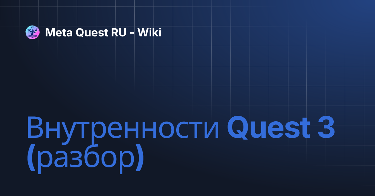 Внутренности Quest 3 (разбор) | Meta Quest RU - Wiki