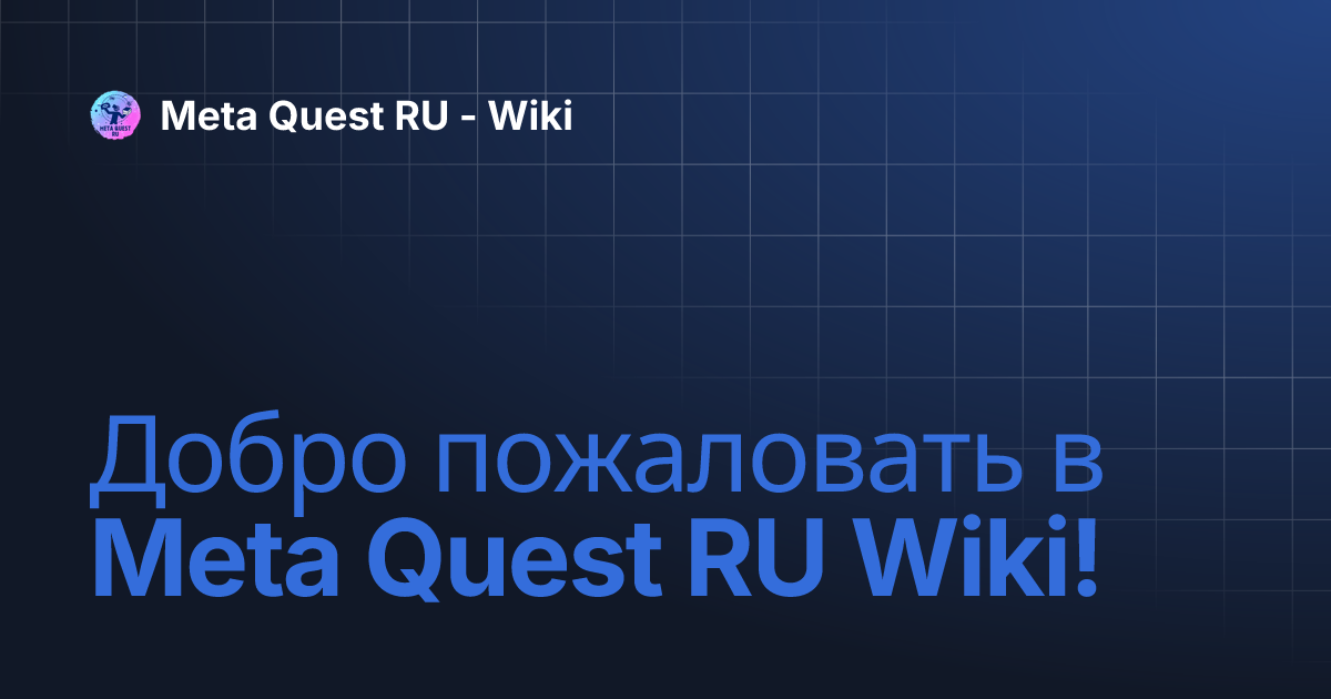  Meta Quest RU Wiki Meta Quest RU Wiki