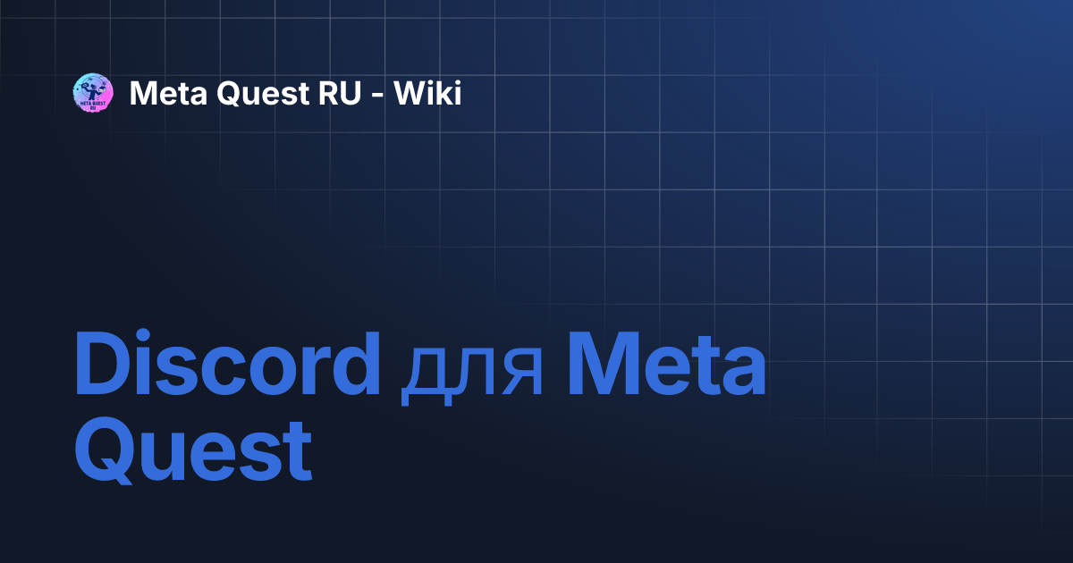 Discord для Meta Quest | Meta Quest RU - Wiki